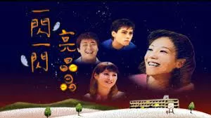 一閃一閃亮晶晶海报