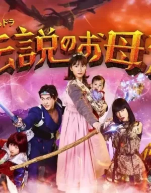 传说中的母亲海报