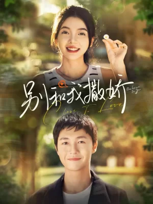 别和我撒娇海报