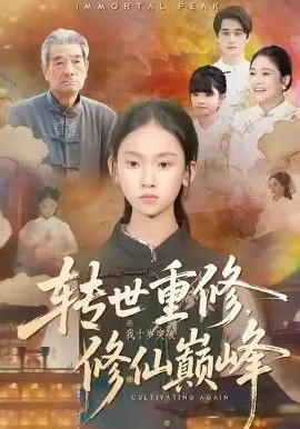 转世重修,我十岁突破修仙巅峰海报