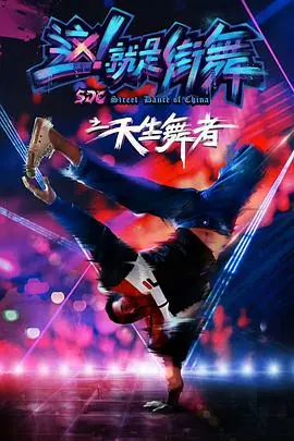 天生舞男海报