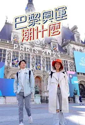 巴黎奥运潮什么海报
