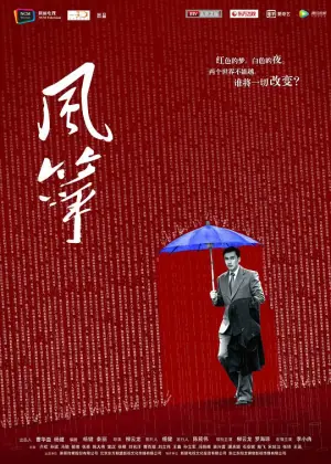 风筝网络版海报