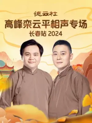德云社高峰栾云平相声专场长春站2024海报
