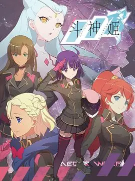 斗神姬(日语)海报