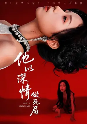 他以深情做死局海报