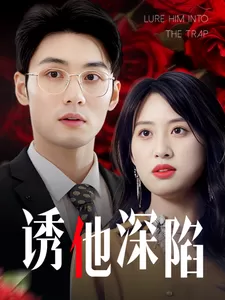 诱他深陷海报