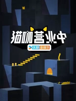 猫咖营业中海报