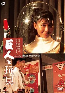 巨人与玩具巨人と玩具海报