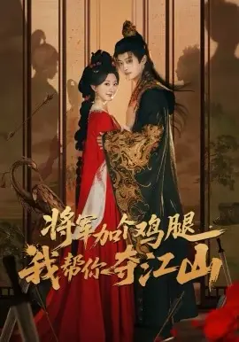 将军加个鸡腿,我帮你夺江山海报