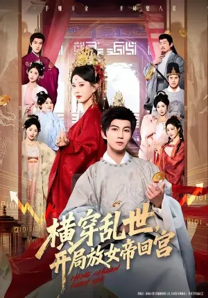 横穿乱世,开局放女帝回宫海报