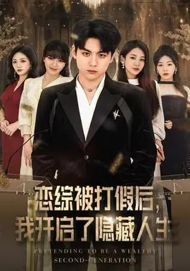 恋综被打假后,我开启了隐藏人生海报