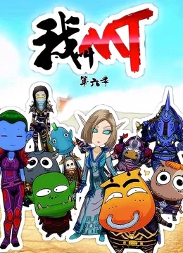 我叫MT第六季海报