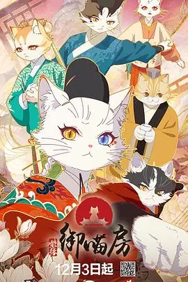 紫禁·御喵房海报