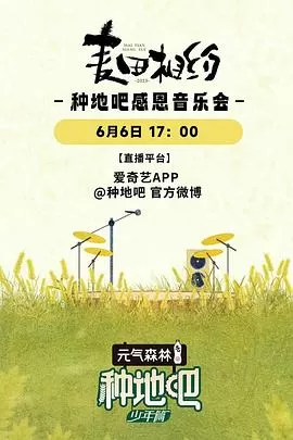 麦田相约--种地吧感恩音乐会海报