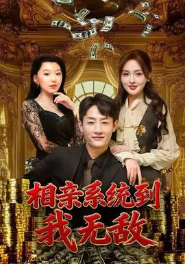 相亲系统到,我无敌海报