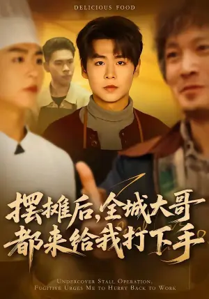 摆摊后,全城大哥都来给我打下手海报
