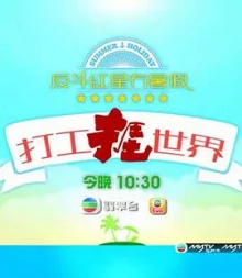 打工捱世界海报