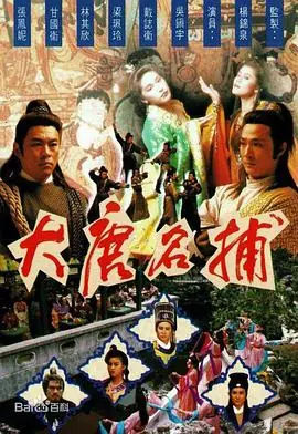 大唐名捕(粤语)海报