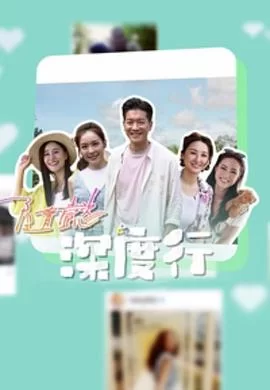 隨懿深度行(粤语)海报