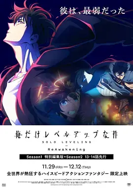 我独自升级:二次觉醒[电影解说]海报