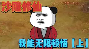 无限顿悟海报