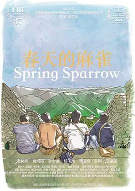 春天的麻雀海报