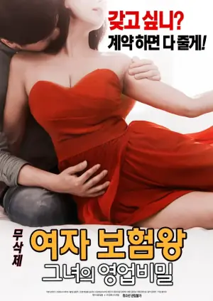 保险女王:她的商业秘密海报