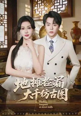 地摊捡漏大千仿古图海报