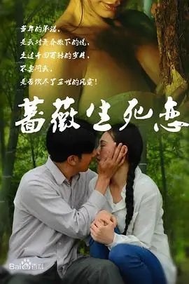 蔷薇生死恋海报