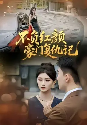 不负红颜-豪门复仇记海报