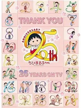 樱桃小丸子动画25周年纪念特别篇携手同游苦乐交织的美味特辑海报