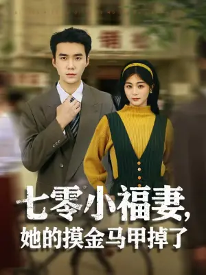 七零小福妻,她的摸金马甲掉了海报