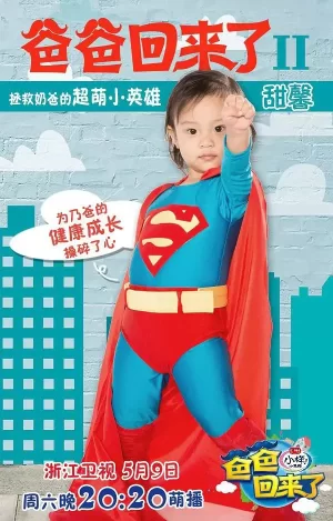 爸爸回来了第二季海报