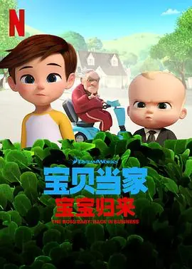 宝贝老板:重围商界第二季海报