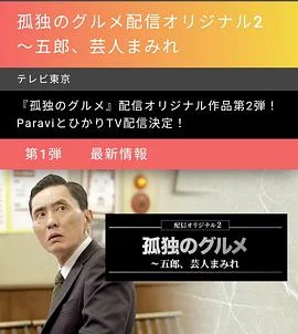 孤独的美食家:笑料加量!当五郎遇上搞笑艺人海报