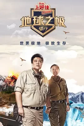 地球之极·侣行第一季海报