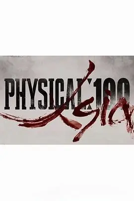 体能之巅:百人大挑战3-亚洲海报