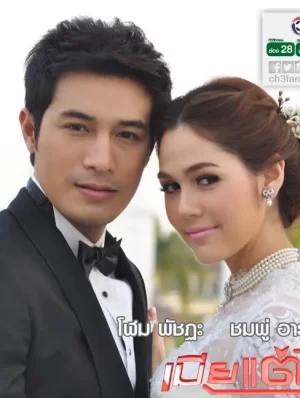 明媒正娶的妻子海报