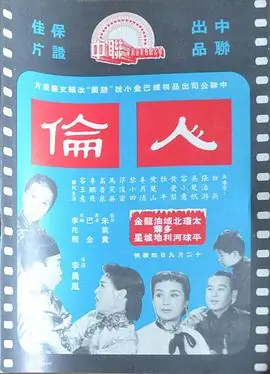 人伦(粤语)海报