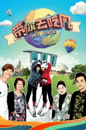 带你去吃风海报