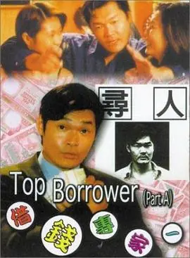 借钱专家借錢專家海报