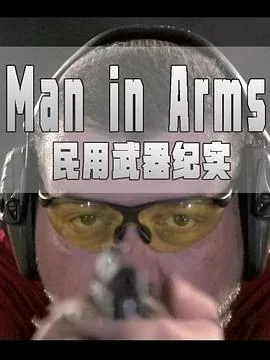 民用武器纪实海报