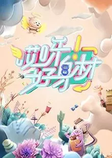 哎呀!好身材(会员Plus版)海报