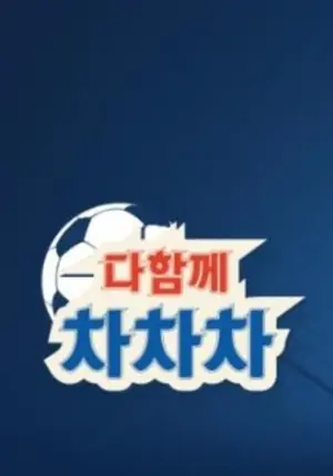 一起踢踢踢海报