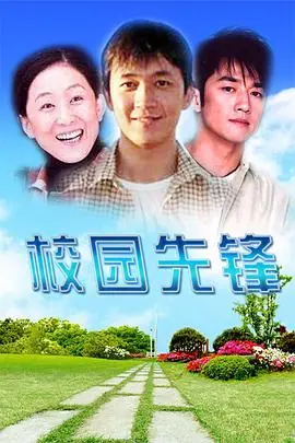 校园先锋海报