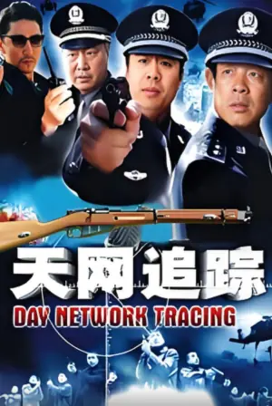 天网:罪案追踪海报