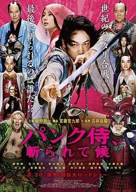 朋克武士パンク侍,斬られて候海报