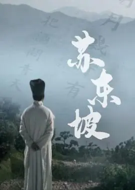 苏东坡(纪录片)海报