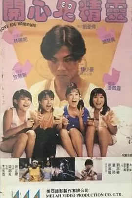 开心鬼精灵[电影解说]海报